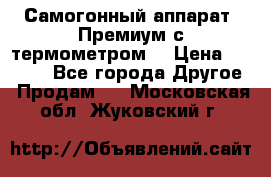 Самогонный аппарат “Премиум с термометром“ › Цена ­ 4 900 - Все города Другое » Продам   . Московская обл.,Жуковский г.